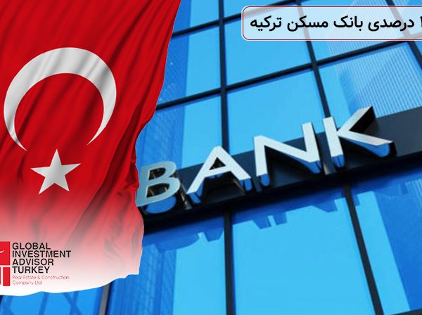 سود 24 درصدی بانک مسکن ترکیه