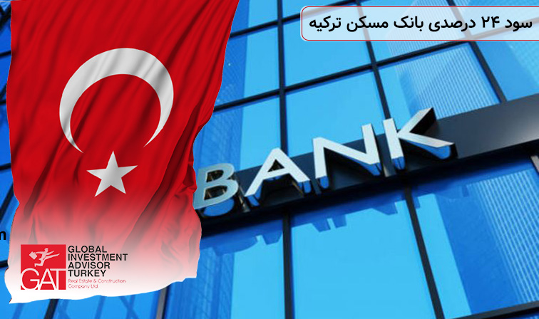 سود 24 درصدی بانک مسکن ترکیه