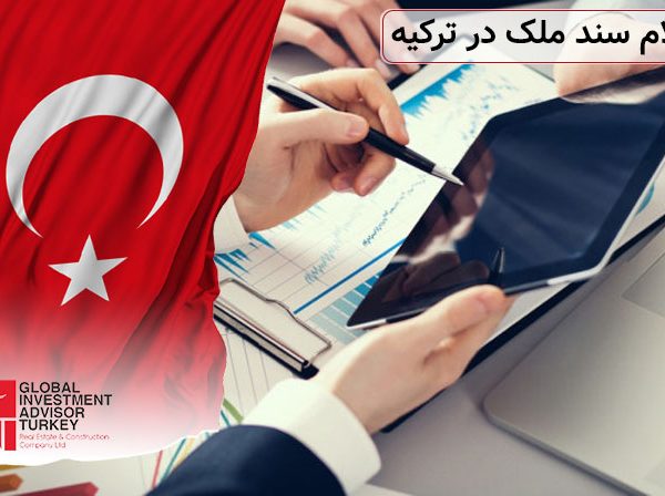 استعلام سند ملک در ترکیه
