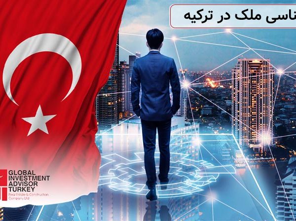 کارشناسی ملک در ترکیه