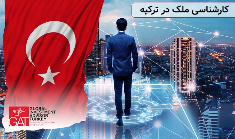 کارشناسی ملک در ترکیه