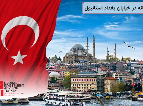 قیمت خانه در خیابان بغداد استانبول