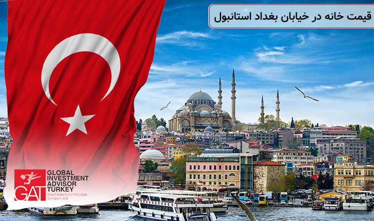 قیمت خانه در خیابان بغداد استانبول