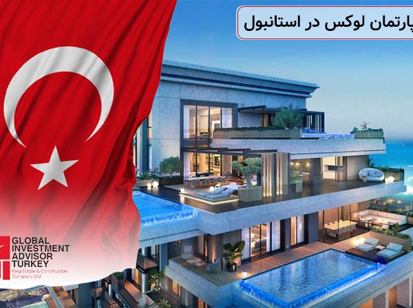 خرید آپارتمان لوکس در استانبول