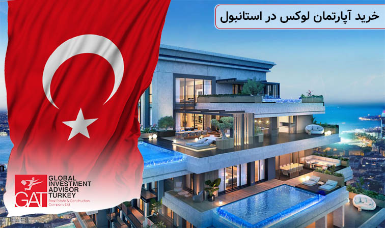 خرید آپارتمان لوکس در استانبول
