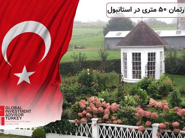 قیمت آپارتمان ۵۰ متری در استانبول