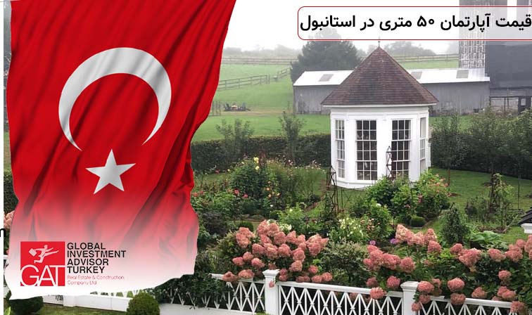 قیمت آپارتمان ۵۰ متری در استانبول
