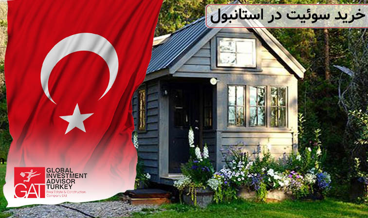 خرید سوئیت در استانبول
