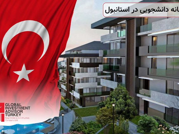 خرید خانه دانشجویی در استانبول