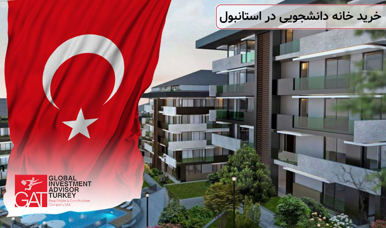 خرید خانه دانشجویی در استانبول