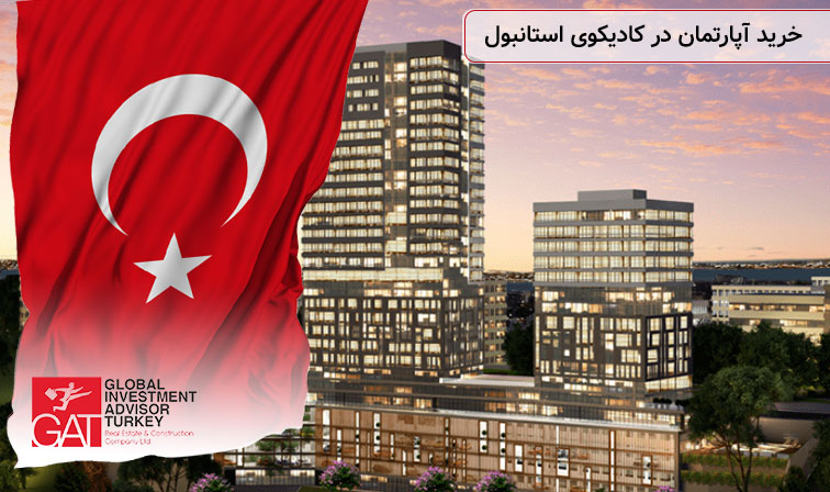 خرید آپارتمان در کادیکوی استانبول