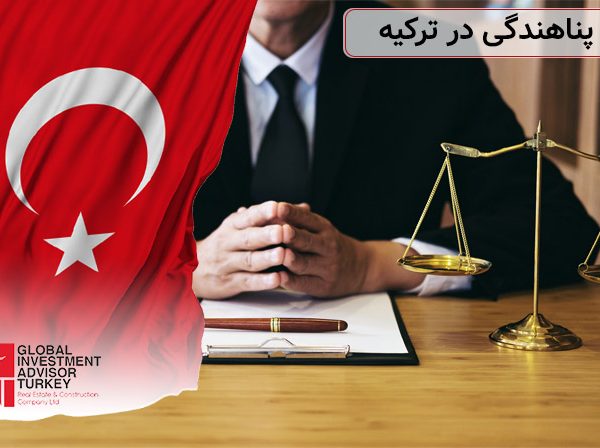 وکیل پناهندگی در ترکیه