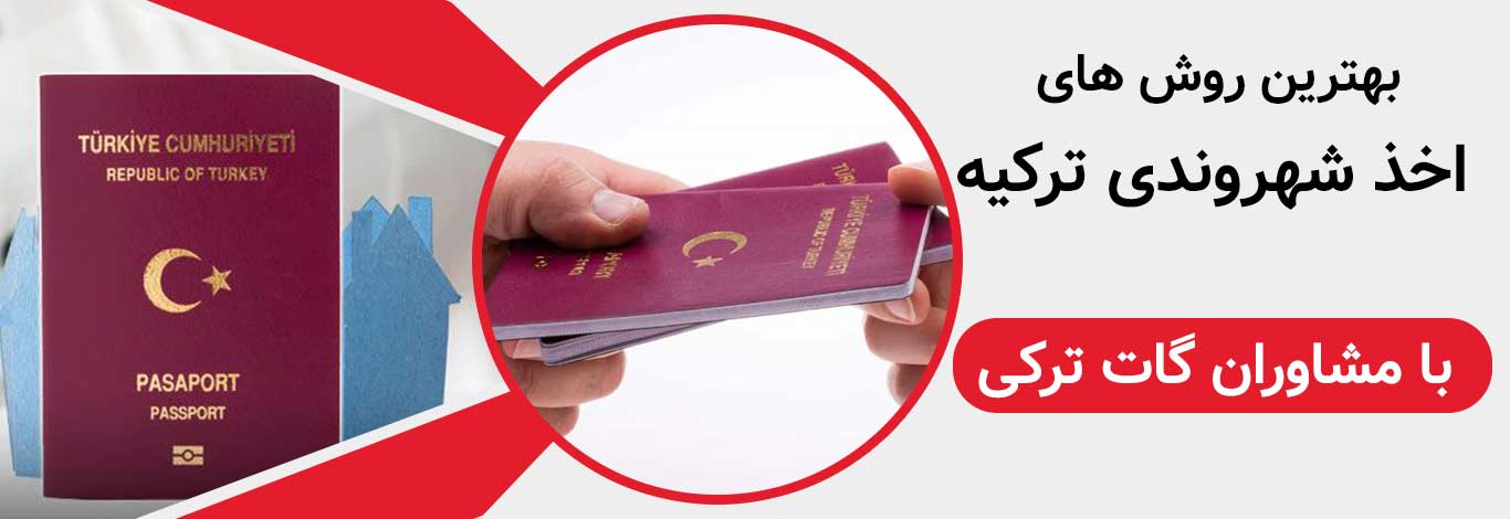 روش های شهروندی ترکیه