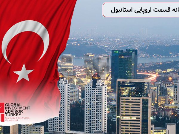 خرید خانه قسمت اروپایی استانبول