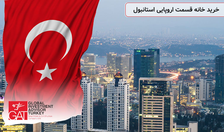 خرید خانه قسمت اروپایی استانبول