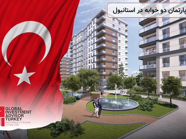 قیمت آپارتمان دو خوابه در استانبول