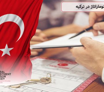 نحوه اخذ نوماراتاژ در ترکیه