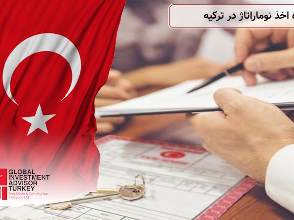 نحوه اخذ نوماراتاژ در ترکیه