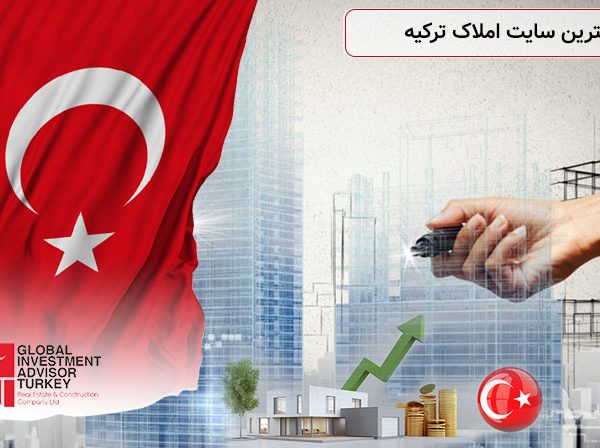 بهترین سایت املاک ترکیه