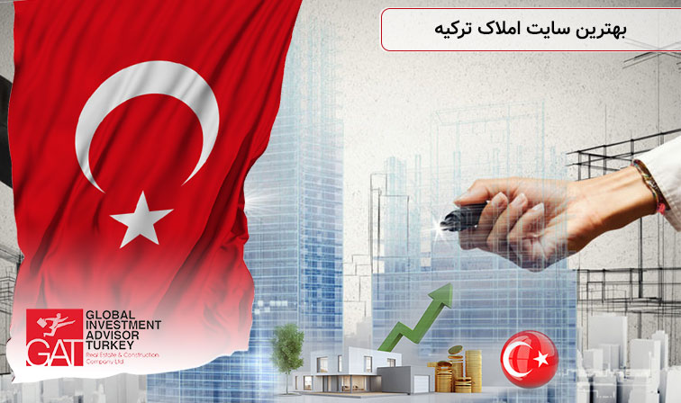 بهترین سایت املاک ترکیه