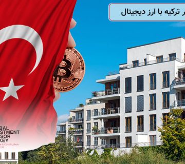 خرید خانه در ترکیه با ارز دیجیتال