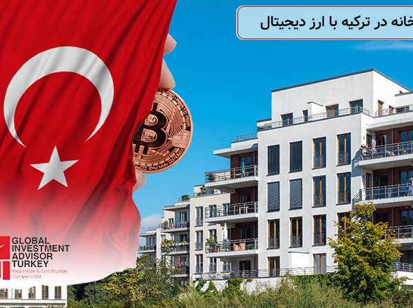 خرید خانه در ترکیه با ارز دیجیتال