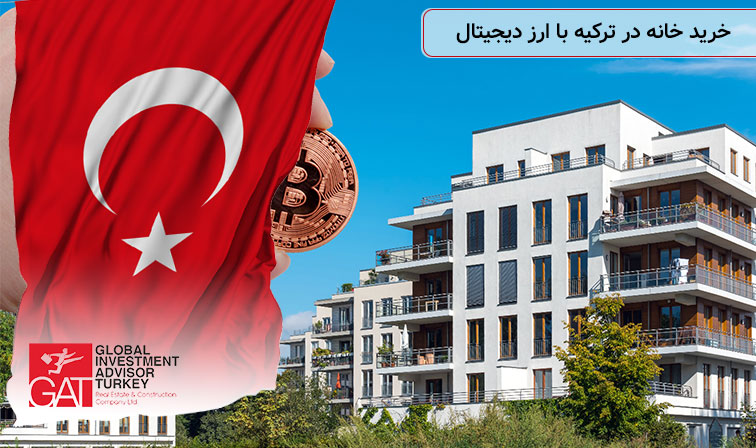 خرید خانه در ترکیه با ارز دیجیتال