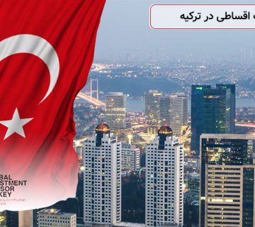 خرید ملک اقساطی در ترکیه