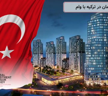 خرید آپارتمان در ترکیه با وام