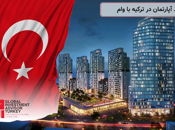 خرید آپارتمان در ترکیه با وام
