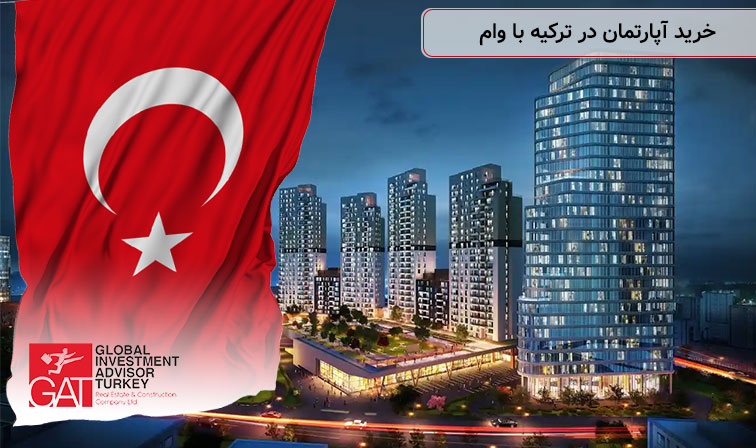 خرید آپارتمان در ترکیه با وام