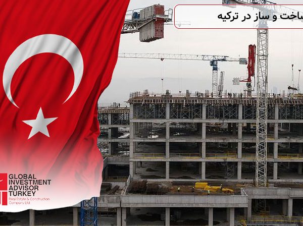 ساخت و ساز در ترکیه