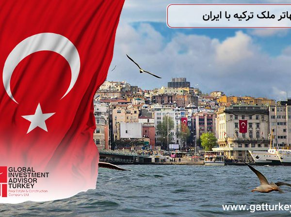 معاوضه-ملک-ترکیه-با-ایران