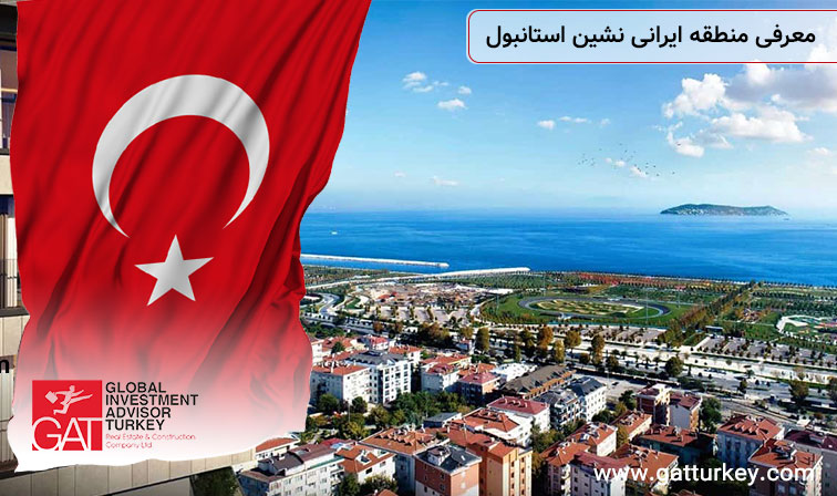 معرفی منطقه ایرانی نشین استانبول