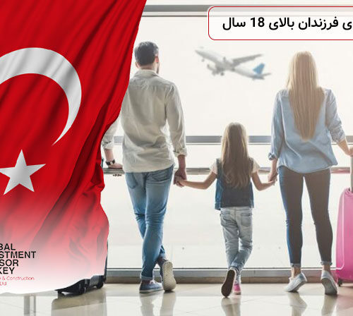 اقامت ترکیه برای فرزندان بالای ۱۸ سال
