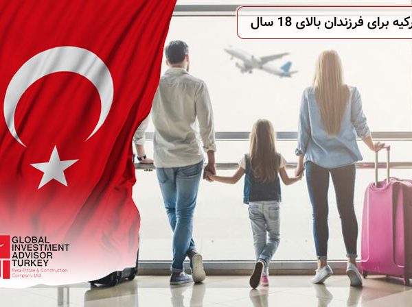 اقامت ترکیه برای فرزندان بالای ۱۸ سال