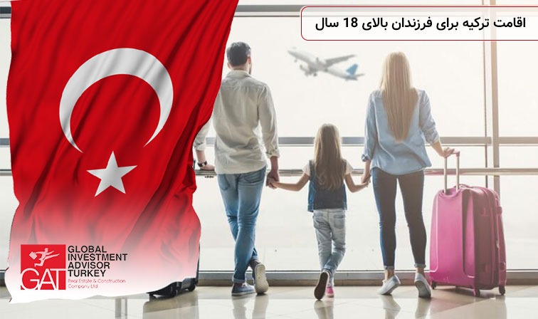 اقامت ترکیه برای فرزندان بالای ۱۸ سال