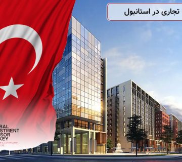 خرید ملک تجاری در استانبول