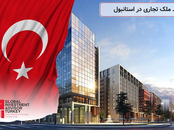 خرید ملک تجاری در استانبول