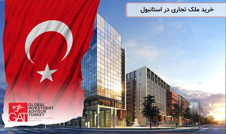 خرید ملک تجاری در استانبول