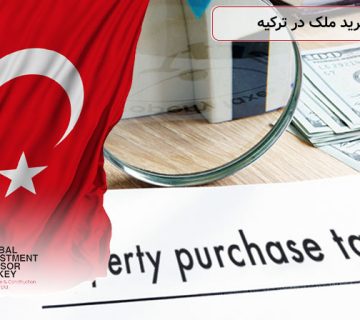 مالیات خرید ملک در ترکیه
