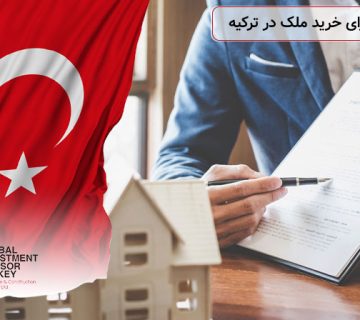 مدارک لازم برای خرید ملک در ترکیه