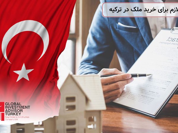 مدارک لازم برای خرید ملک در ترکیه