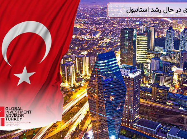 مناطق در حال رشد استانبول