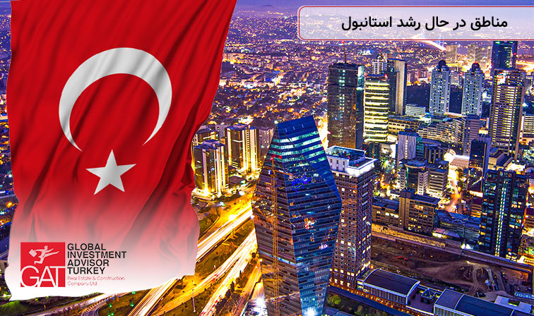 مناطق در حال رشد استانبول