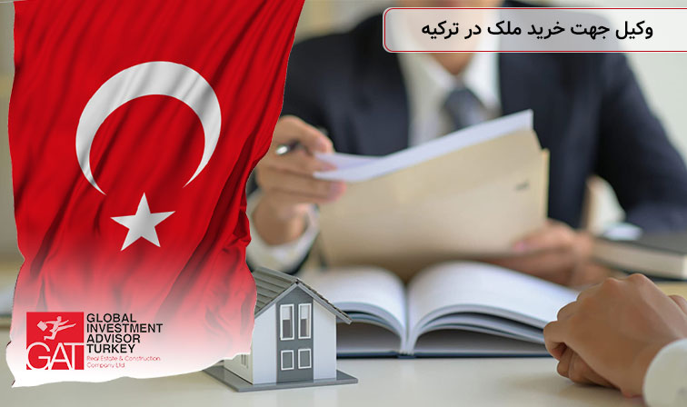 وکیل جهت خرید ملک در ترکیه